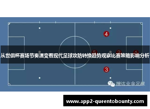 从世俱杯赛场节奏演变看现代足球攻防转换趋势观察比赛策略影响分析 从世俱杯赛场节奏演变看现代足球攻防转换趋势观察比赛策略影响分析