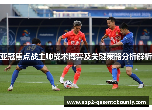 亚冠焦点战主帅战术博弈及关键策略分析解析