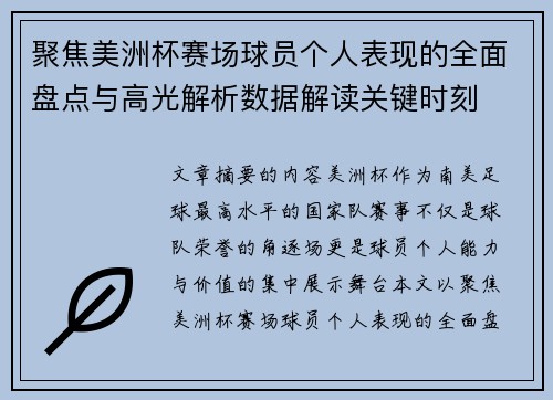 聚焦美洲杯赛场球员个人表现的全面盘点与高光解析数据解读关键时刻
