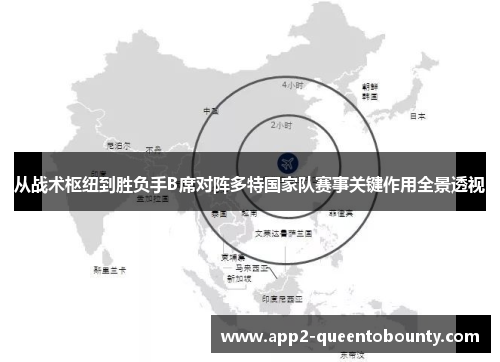 从战术枢纽到胜负手B席对阵多特国家队赛事关键作用全景透视 从战术枢纽到胜负手B席对阵多特国家队赛事关键作用全景透视