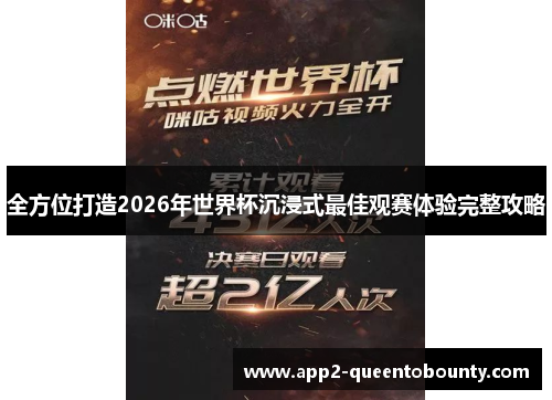 全方位打造2026年世界杯沉浸式最佳观赛体验完整攻略
