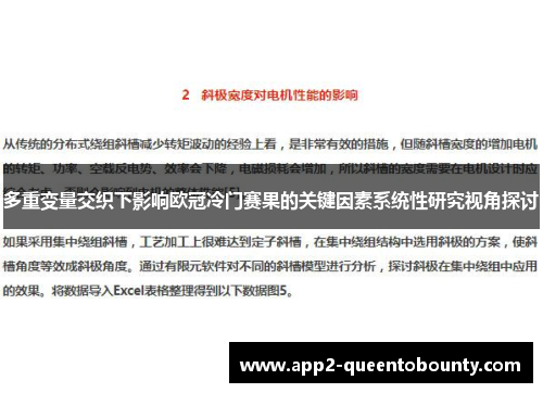 多重变量交织下影响欧冠冷门赛果的关键因素系统性研究视角探讨 多重变量交织下影响欧冠冷门赛果的关键因素系统性研究视角探讨