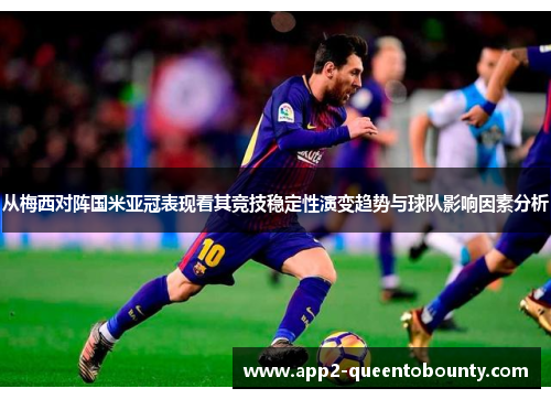从梅西对阵国米亚冠表现看其竞技稳定性演变趋势与球队影响因素分析