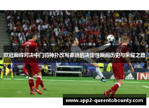 欧冠巅峰对决中门将神扑改写命运的决定性瞬间历史与荣耀之路