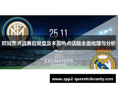 欧冠焦点战赛后复盘及本周热点话题全面梳理与分析 欧冠焦点战赛后复盘及本周热点话题全面梳理与分析