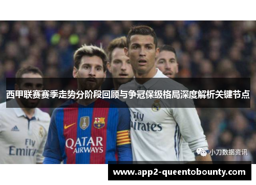 西甲联赛赛季走势分阶段回顾与争冠保级格局深度解析关键节点 西甲联赛赛季走势分阶段回顾与争冠保级格局深度解析关键节点