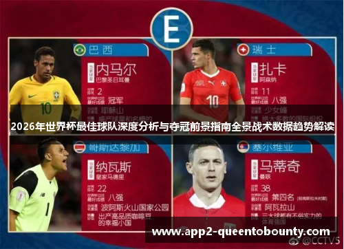 2026年世界杯最佳球队深度分析与夺冠前景指南全景战术数据趋势解读