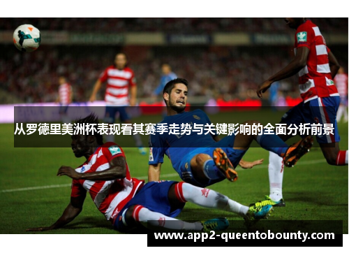 从罗德里美洲杯表现看其赛季走势与关键影响的全面分析前景