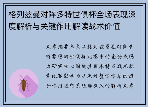 格列兹曼对阵多特世俱杯全场表现深度解析与关键作用解读战术价值