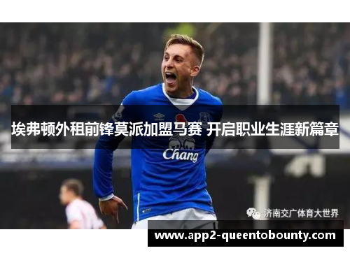 埃弗顿外租前锋莫派加盟马赛 开启职业生涯新篇章 埃弗顿外租前锋莫派加盟马赛 开启职业生涯新篇章