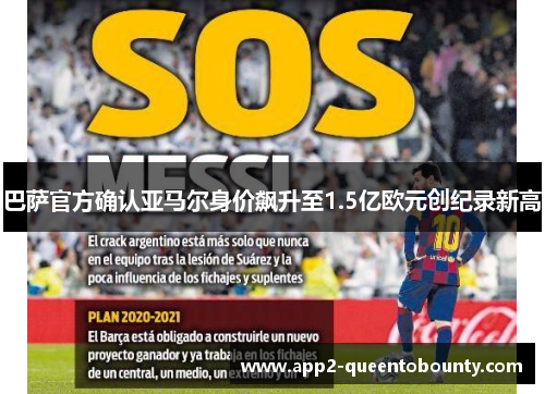 巴萨官方确认亚马尔身价飙升至1.5亿欧元创纪录新高