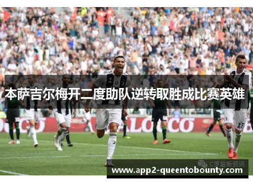 本萨吉尔梅开二度助队逆转取胜成比赛英雄 