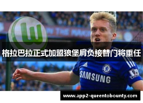 格拉巴拉正式加盟狼堡肩负接替门将重任