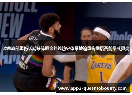 波普肩部重伤长期缺阵掘金外线防守体系被迫重构季后赛前景或骤变