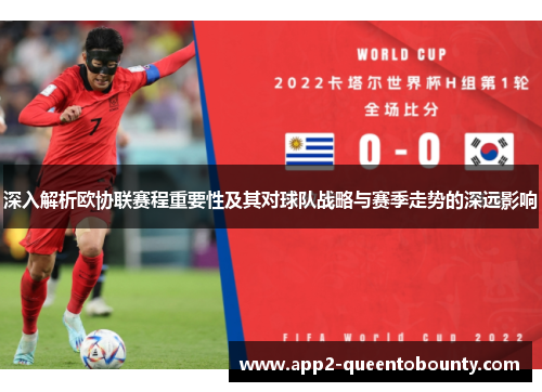 深入解析欧协联赛程重要性及其对球队战略与赛季走势的深远影响