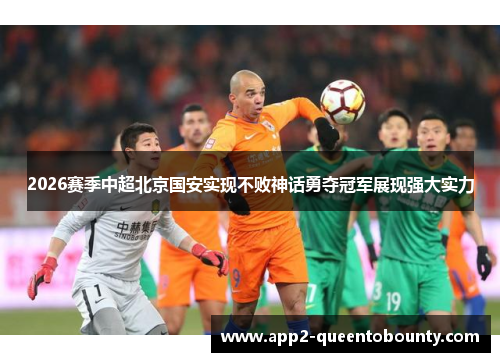 2026赛季中超北京国安实现不败神话勇夺冠军展现强大实力