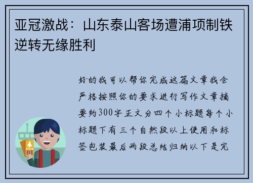 亚冠激战：山东泰山客场遭浦项制铁逆转无缘胜利