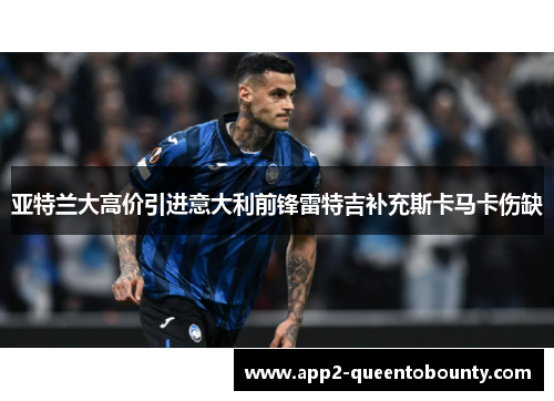 亚特兰大高价引进意大利前锋雷特吉补充斯卡马卡伤缺 亚特兰大高价引进意大利前锋雷特吉补充斯卡马卡伤缺