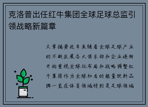 克洛普出任红牛集团全球足球总监引领战略新篇章
