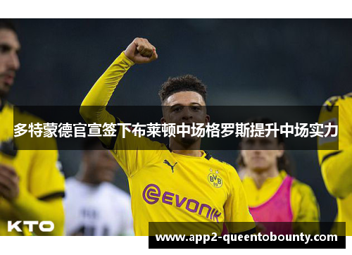 多特蒙德官宣签下布莱顿中场格罗斯提升中场实力