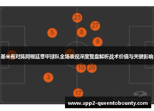 基米希对阵阿根廷意甲球队全场表现深度复盘解析战术价值与关键影响