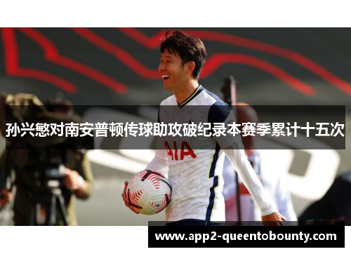 孙兴慜对南安普顿传球助攻破纪录本赛季累计十五次