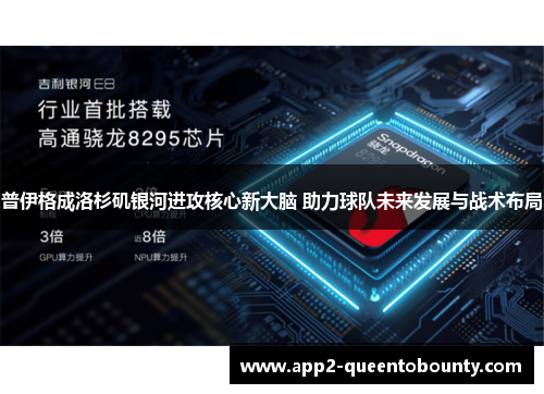 普伊格成洛杉矶银河进攻核心新大脑 助力球队未来发展与战术布局