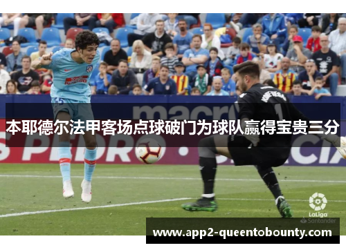 本耶德尔法甲客场点球破门为球队赢得宝贵三分