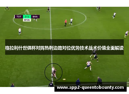 格拉利什世俱杯对阵热刺边路对位优势技术战术价值全面解读