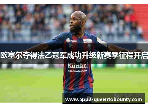 欧塞尔夺得法乙冠军成功升级新赛季征程开启