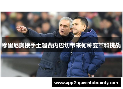 穆里尼奥接手土超费内巴切带来何种变革和挑战