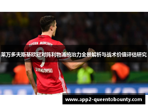 莱万多夫斯基欧冠对阵利物浦统治力全景解析与战术价值评估研究