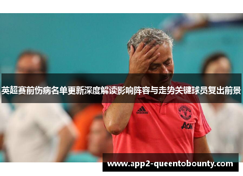 英超赛前伤病名单更新深度解读影响阵容与走势关键球员复出前景