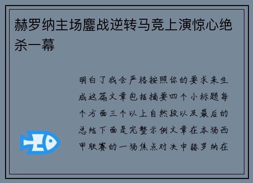赫罗纳主场鏖战逆转马竞上演惊心绝杀一幕