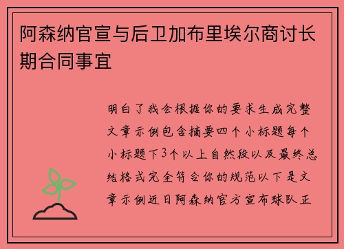 阿森纳官宣与后卫加布里埃尔商讨长期合同事宜