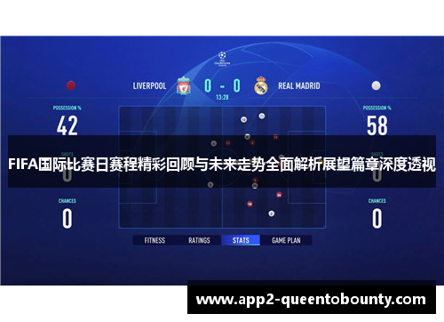 FIFA国际比赛日赛程精彩回顾与未来走势全面解析展望篇章深度透视
