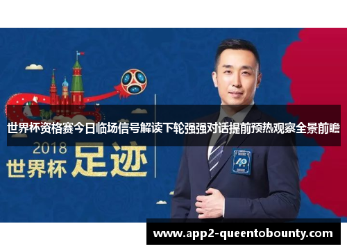 世界杯资格赛今日临场信号解读下轮强强对话提前预热观察全景前瞻