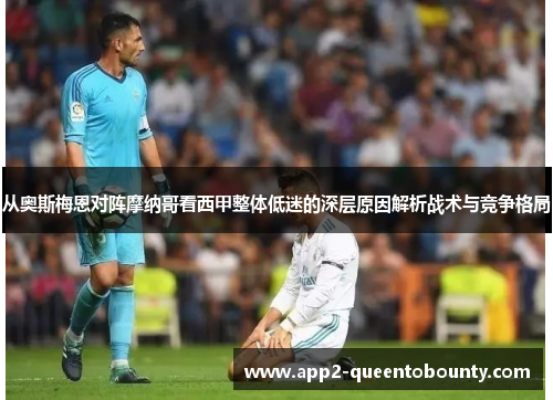 从奥斯梅恩对阵摩纳哥看西甲整体低迷的深层原因解析战术与竞争格局