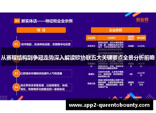 从赛程结构到争冠走势深入解读欧协联五大关键要点全景分析前瞻