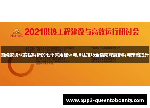围绕欧协联赛程解析的七个实用建议与投注技巧全指南深度拆解与策略提升