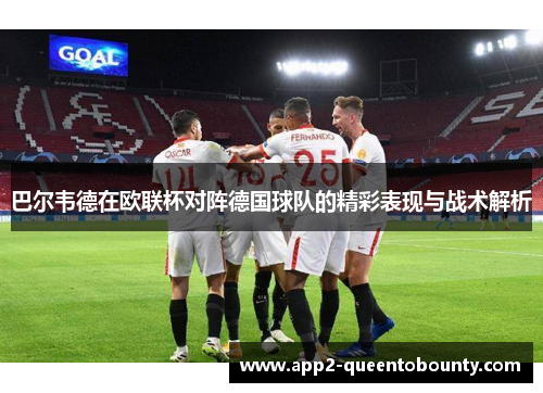 巴尔韦德在欧联杯对阵德国球队的精彩表现与战术解析