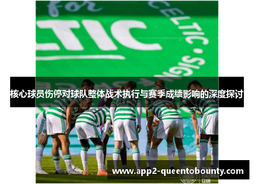 核心球员伤停对球队整体战术执行与赛季成绩影响的深度探讨