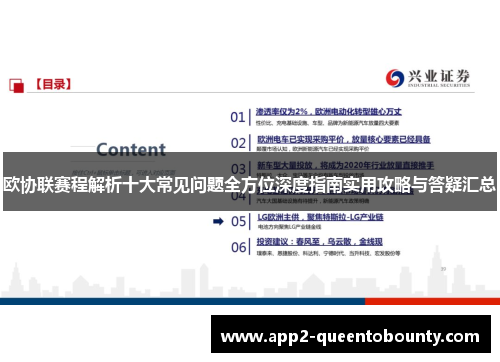 欧协联赛程解析十大常见问题全方位深度指南实用攻略与答疑汇总