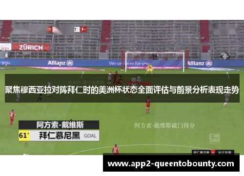 聚焦穆西亚拉对阵拜仁时的美洲杯状态全面评估与前景分析表现走势