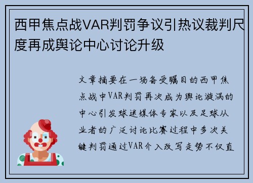 西甲焦点战VAR判罚争议引热议裁判尺度再成舆论中心讨论升级