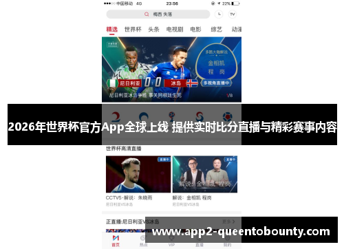 2026年世界杯官方App全球上线 提供实时比分直播与精彩赛事内容 2026年世界杯官方App全球上线 提供实时比分直播与精彩赛事内容