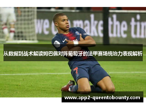 从数据到战术解读姆巴佩对阵葡萄牙的法甲赛场统治力表现解析 从数据到战术解读姆巴佩对阵葡萄牙的法甲赛场统治力表现解析