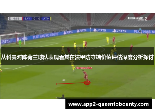 从科曼对阵荷兰球队表现看其在法甲防守端价值评估深度分析探讨