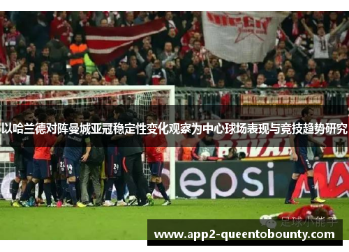以哈兰德对阵曼城亚冠稳定性变化观察为中心球场表现与竞技趋势研究