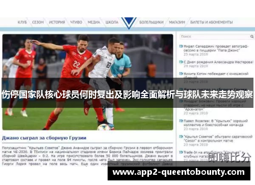 伤停国家队核心球员何时复出及影响全面解析与球队未来走势观察